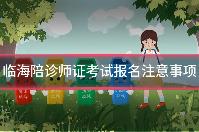 临海陪诊师证考试报名注意事项