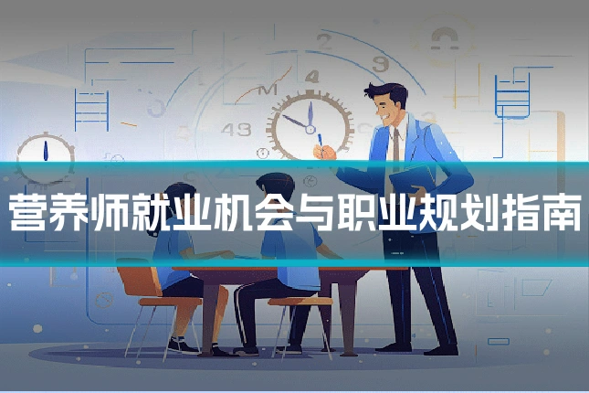 营养师就业机会与职业规划指南