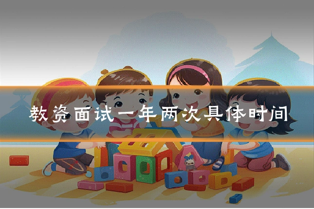教资面试一年两次具体时间