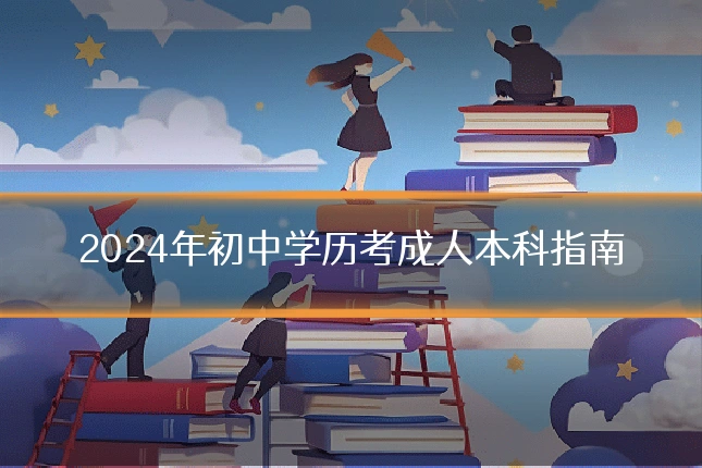 2024年初中学历考成人本科指南