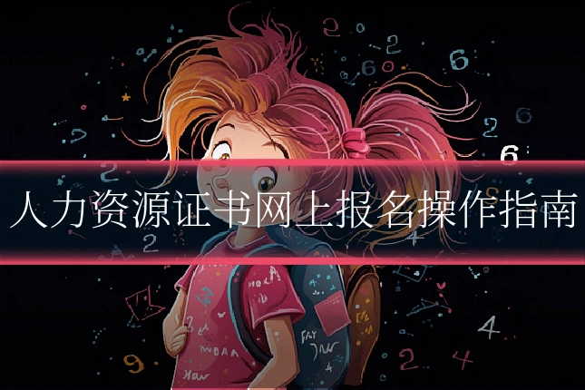 人力资源证书网上报名操作指南