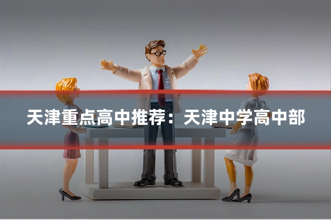 天津重点高中推荐:天津中学高中部