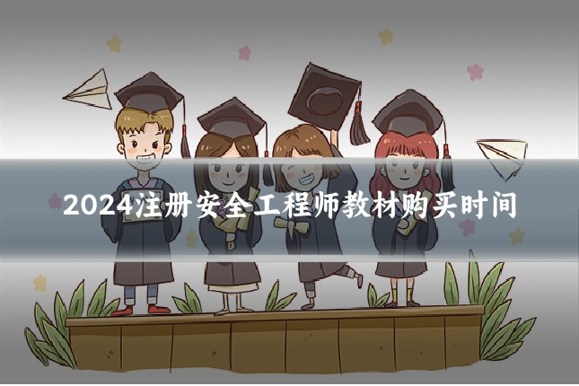 2024注册安全工程师教材购买时间