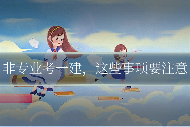 非专业考一建,这些事项要注意