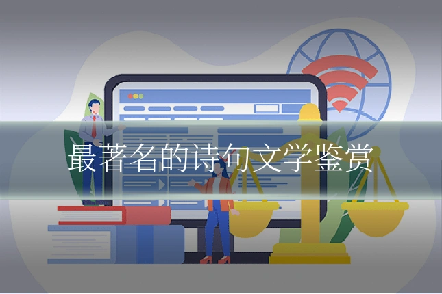 最著名的诗句文学鉴赏