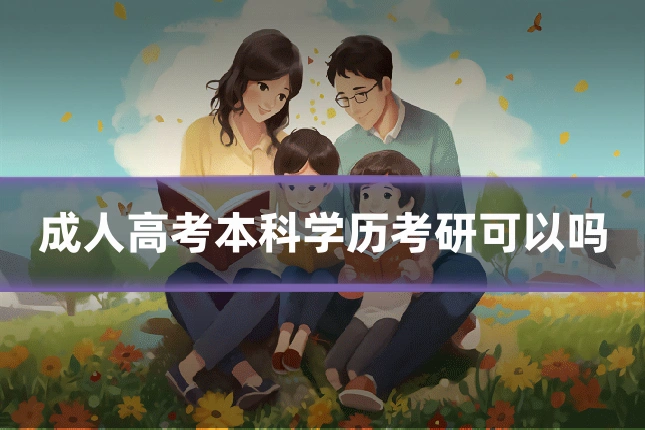 成人高考本科学历考研可以吗
