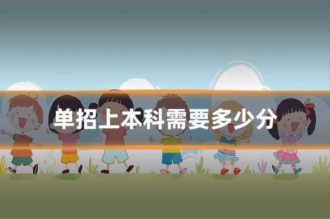 单招上本科需要多少分