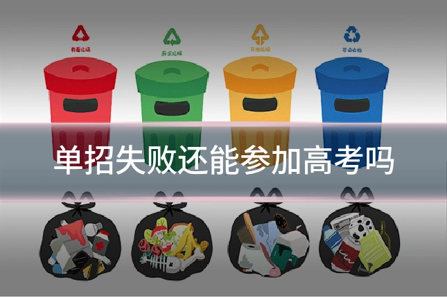 单招失败还能参加高考吗