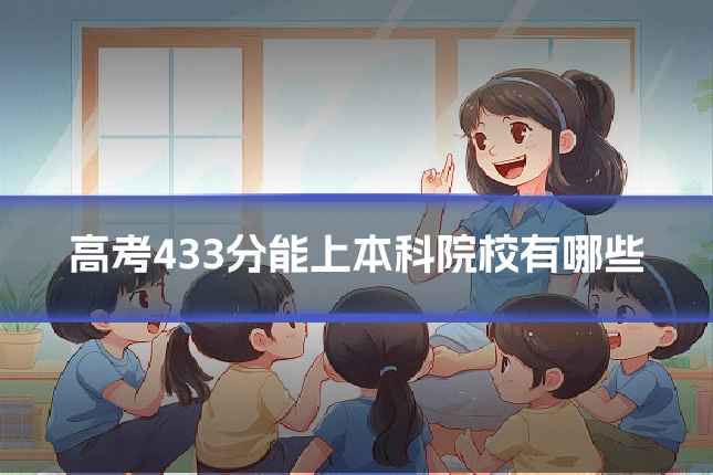 高考433分能上本科院校有哪些