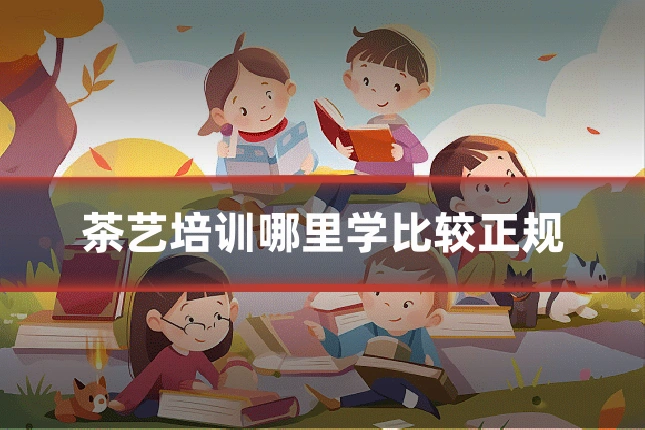 茶艺培训哪里学比较正规