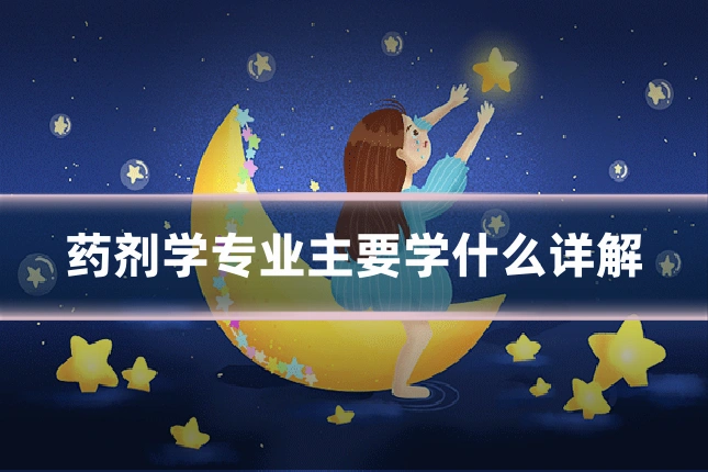 药剂学专业主要学什么详解