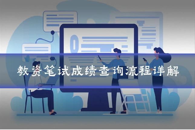 教资笔试成绩查询流程详解