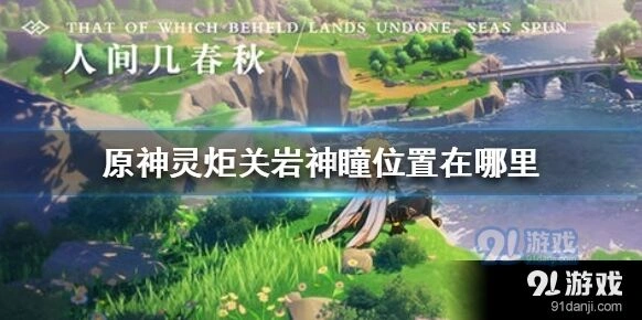 原神灵炬关岩神瞳位置详解