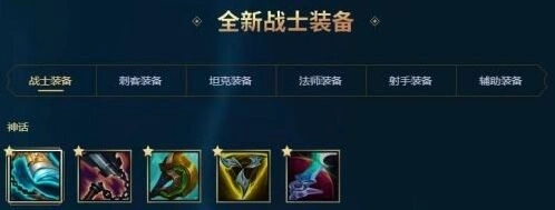 英雄联盟S11季前赛战士神话装备教程