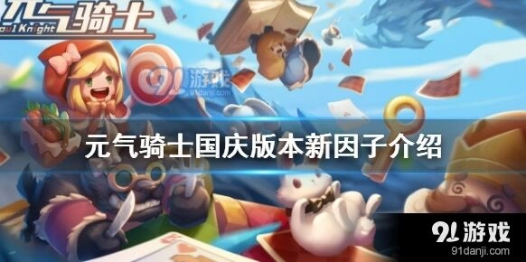 元气骑士体魄强健因子获得方法