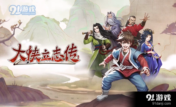 《大侠立志传》武林盟主结局达成教程