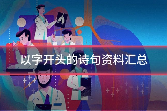 以字开头的诗句资料汇总