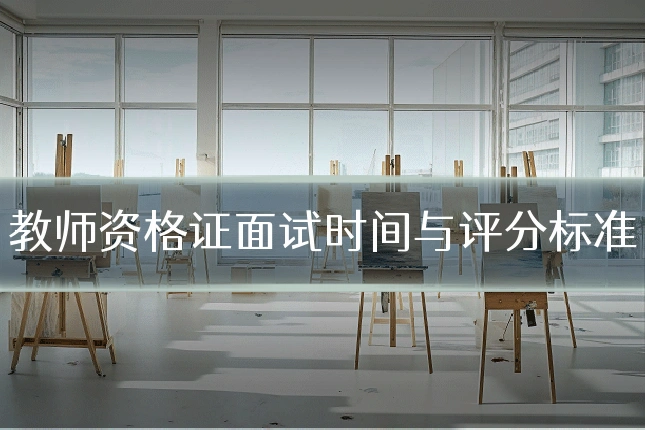 教师资格证面试时间与评分标准