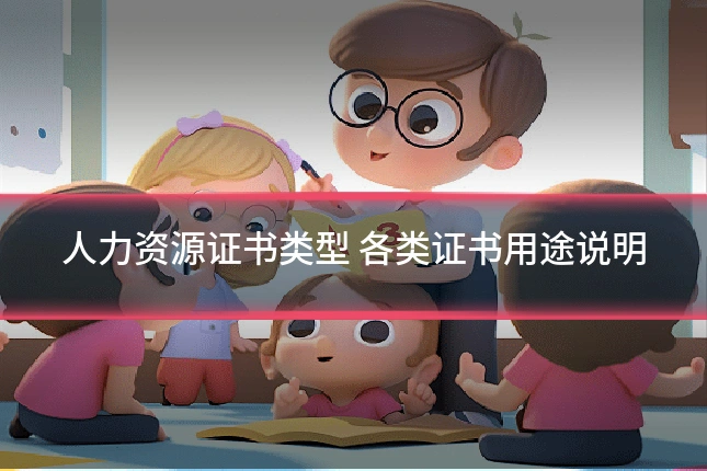 人力资源证书类型 各类证书用途说明