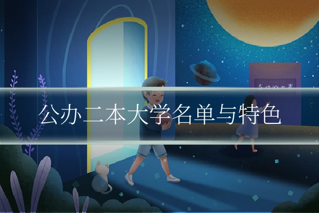 公办二本大学名单与特色