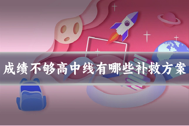 成绩不够高中线有哪些补救方案