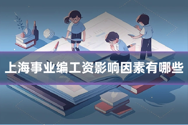 上海事业编工资影响因素有哪些
