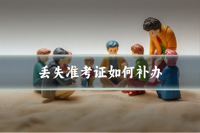 丢失准考证如何补办