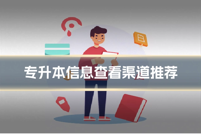 专升本信息查看渠道推荐
