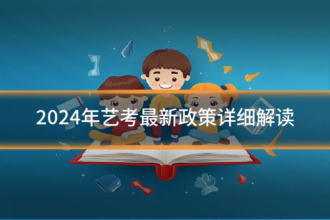 2024年艺考最新政策详细解读