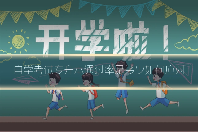 自学考试专升本通过率是多少如何应对
