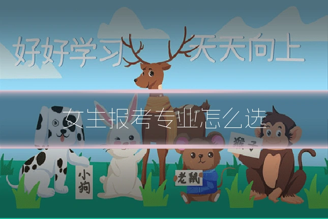 女生报考专业怎么选