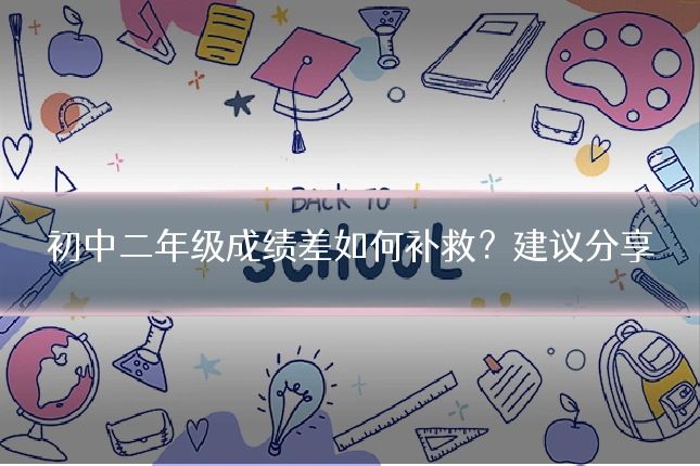 初中二年级成绩差如何补救？建议分享