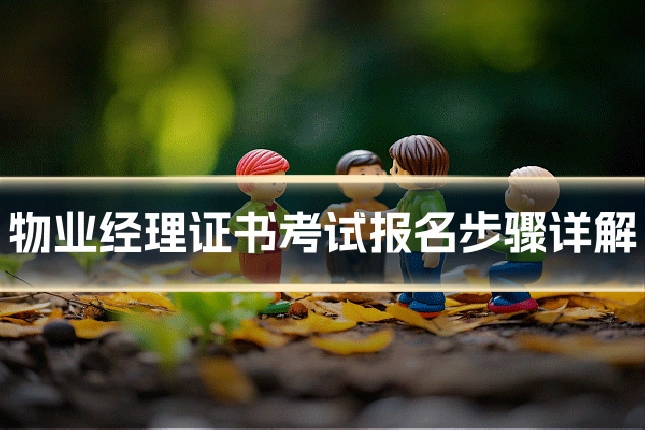 物业经理证书考试报名步骤详解