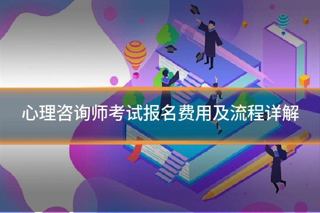 心理咨询师考试报名费用及流程详解