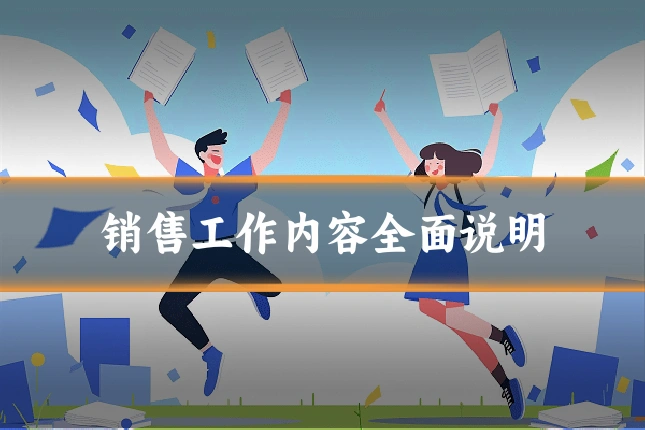 销售工作内容全面说明