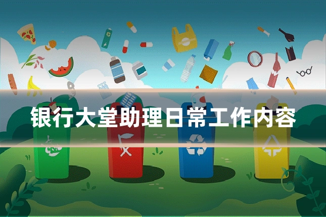 银行大堂助理日常工作内容