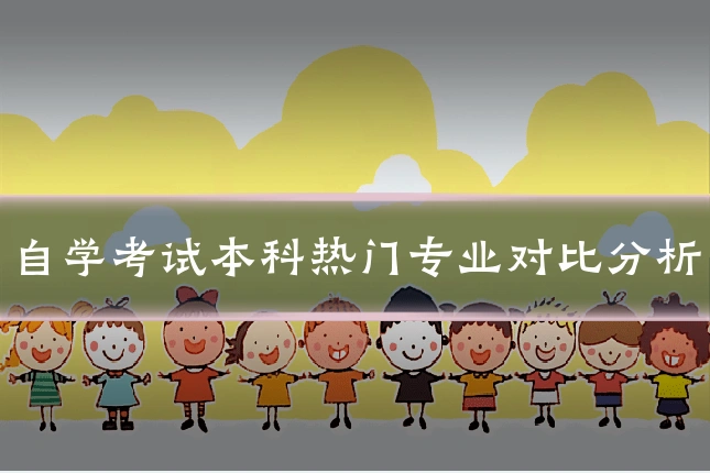 自学考试本科热门专业对比分析