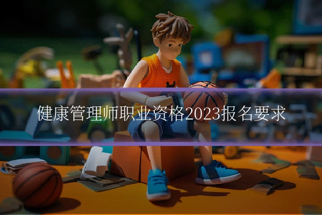 健康管理师职业资格2023报名要求