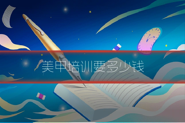 美甲培训要多少钱