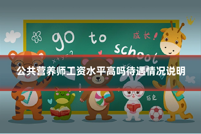 公共营养师工资水平高吗待遇情况说明
