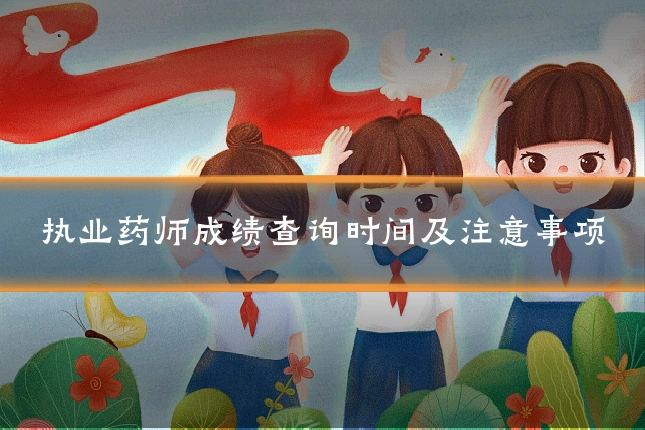 执业药师成绩查询时间及注意事项
