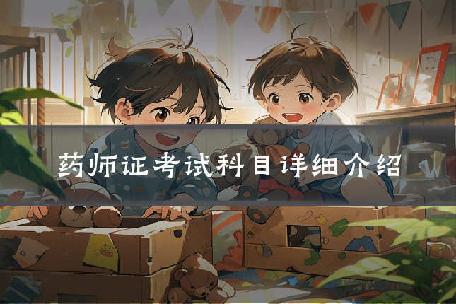 药师证考试科目详细介绍