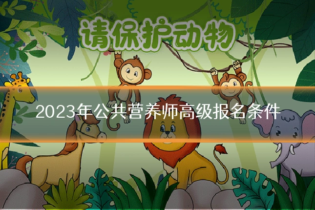 2023年公共营养师高级报名条件