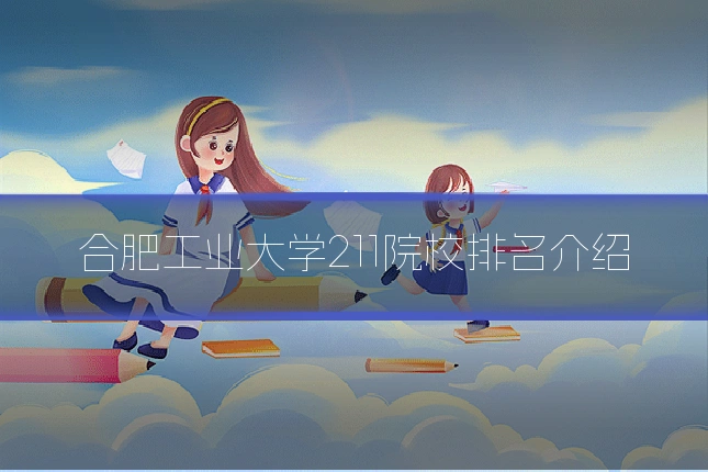 合肥工业大学211院校排名介绍