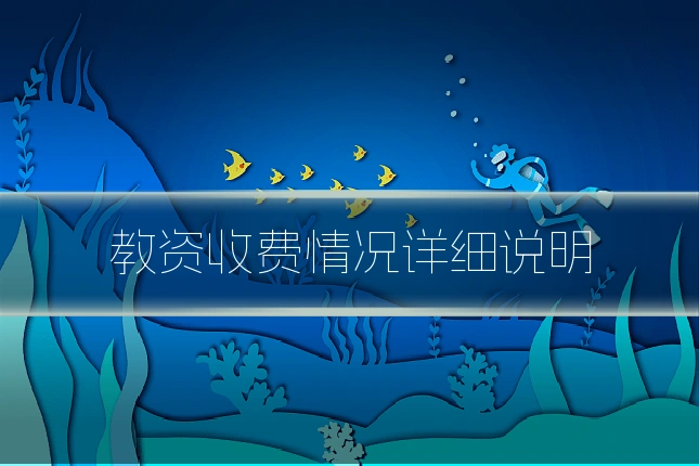 教资收费情况详细说明