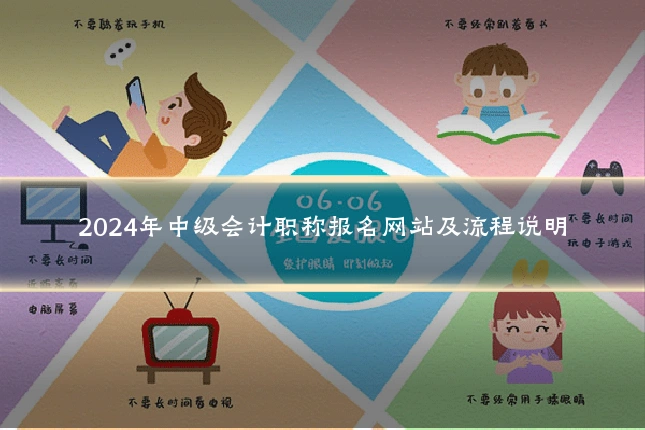 2024年中级会计职称报名网站及流程说明