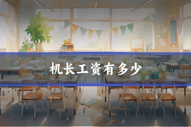 机长工资有多少