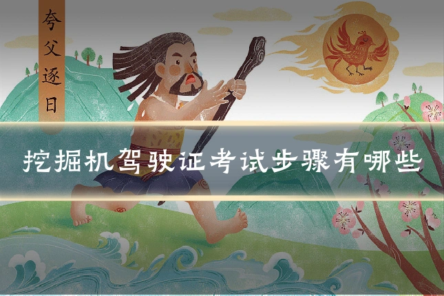 挖掘机驾驶证考试步骤有哪些