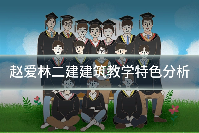 赵爱林二建建筑教学特色分析
