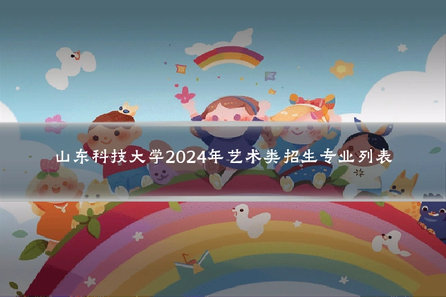 山东科技大学2024年艺术类招生专业列表